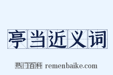 亭当近义词是什么意思的图片